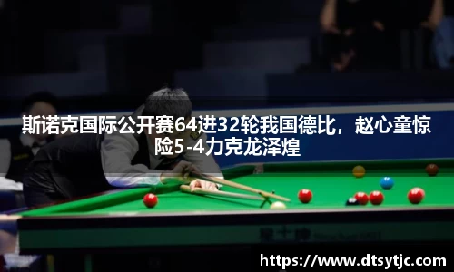 斯诺克国际公开赛64进32轮我国德比，赵心童惊险5-4力克龙泽煌