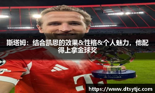 斯塔姆：结合凯恩的效果&性格&个人魅力，他配得上拿金球奖